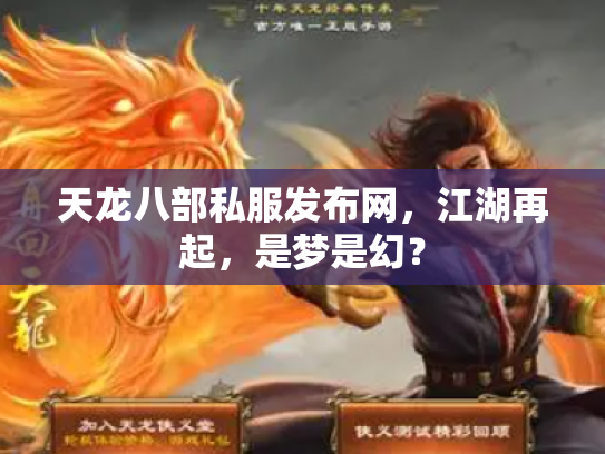 天龙八部私服发布网，江湖再起，是梦是幻？