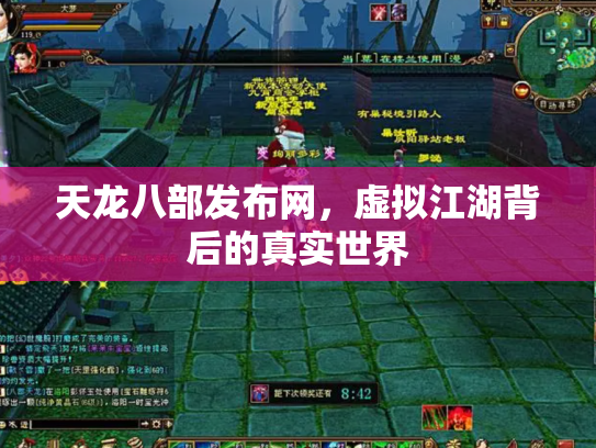 天龙八部发布网，虚拟江湖背后的真实世界
