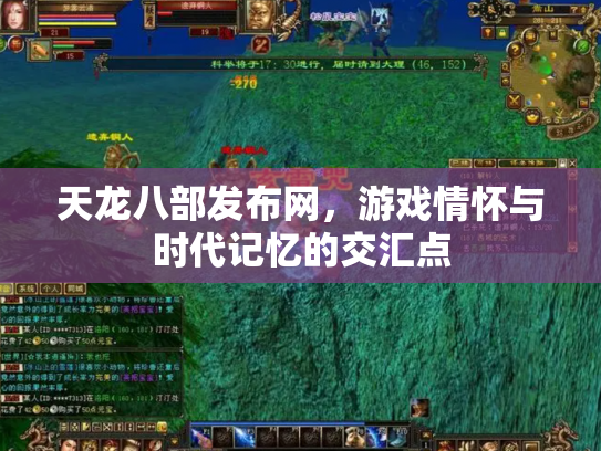 天龙八部发布网，游戏情怀与时代记忆的交汇点