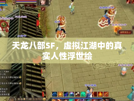 天龙八部SF，虚拟江湖中的真实人性浮世绘