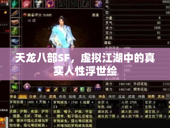 天龙八部SF，虚拟江湖中的真实人性浮世绘