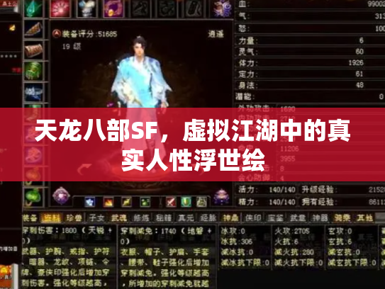 天龙八部SF，虚拟江湖中的真实人性浮世绘