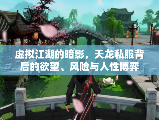 虚拟江湖的暗影，天龙私服背后的欲望、风险与人性博弈