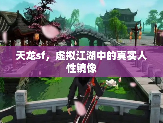天龙sf，虚拟江湖中的真实人性镜像