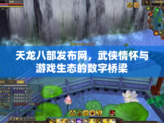 天龙八部发布网，武侠情怀与游戏生态的数字桥梁