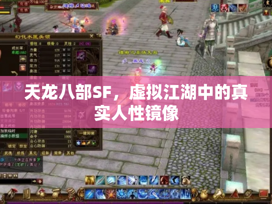 天龙八部SF，虚拟江湖中的真实人性镜像