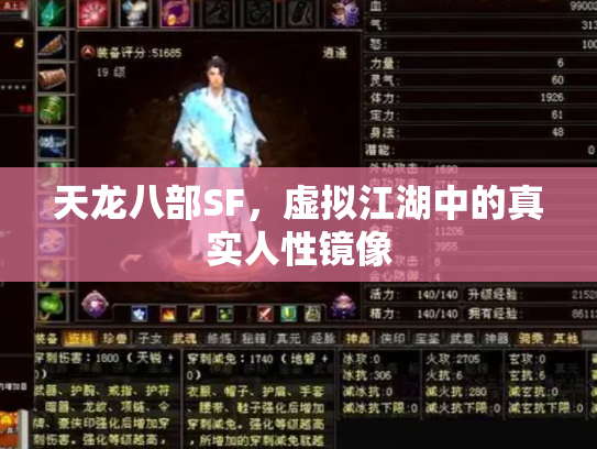 天龙八部SF，虚拟江湖中的真实人性镜像
