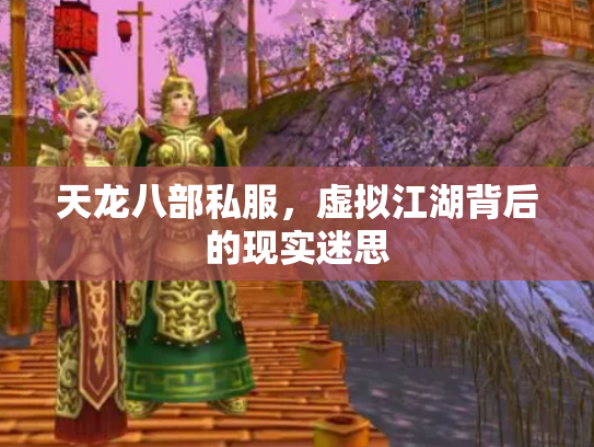 天龙八部私服，虚拟江湖背后的现实迷思
