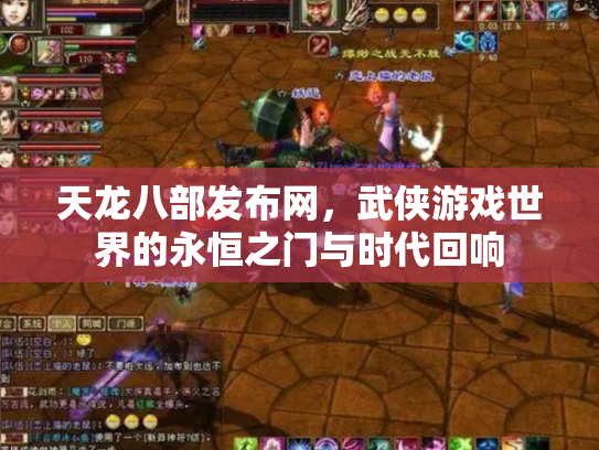 天龙八部发布网，武侠游戏世界的永恒之门与时代回响
