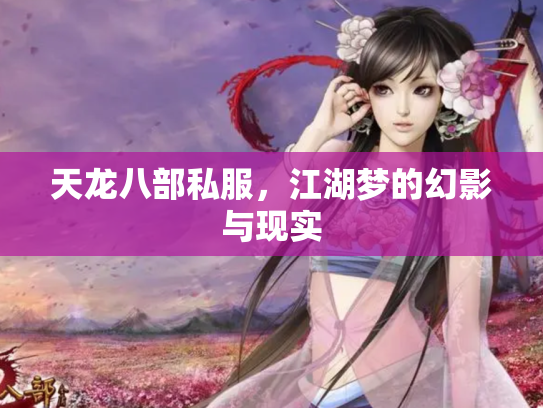 天龙八部私服，江湖梦的幻影与现实