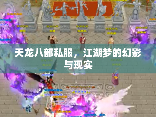 天龙八部私服，江湖梦的幻影与现实