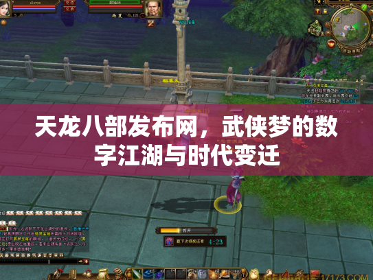 天龙八部发布网，武侠梦的数字江湖与时代变迁
