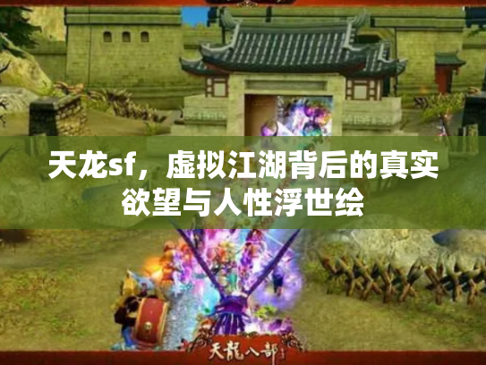 天龙sf，虚拟江湖背后的真实欲望与人性浮世绘