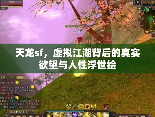 天龙sf，虚拟江湖背后的真实欲望与人性浮世绘