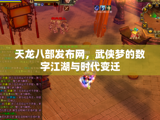 天龙八部发布网，武侠梦的数字江湖与时代变迁