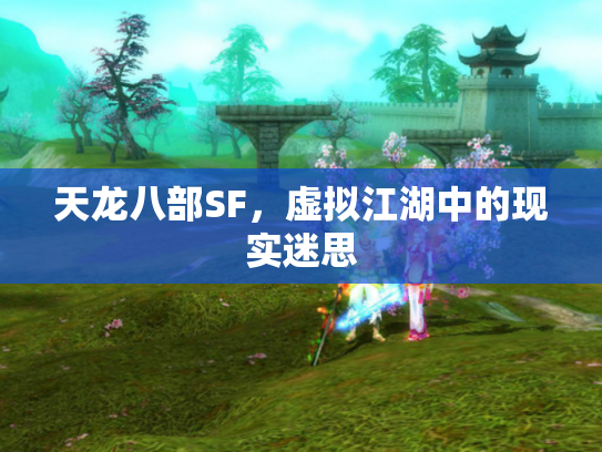 天龙八部SF，虚拟江湖中的现实迷思