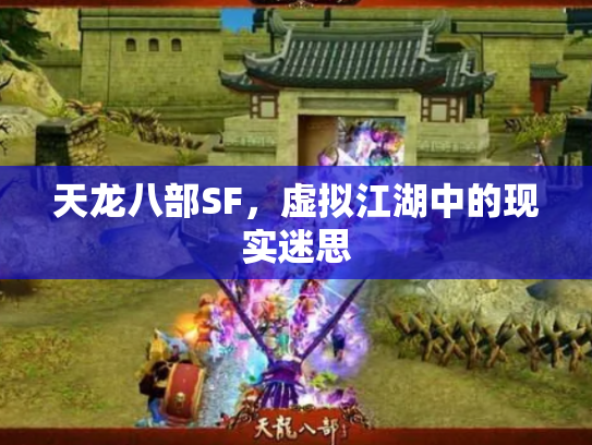 天龙八部SF，虚拟江湖中的现实迷思