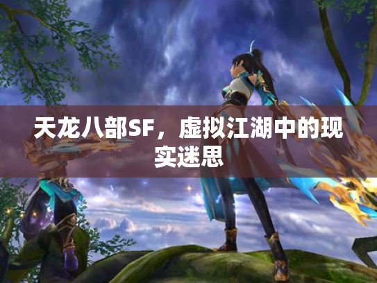 天龙八部SF，虚拟江湖中的现实迷思