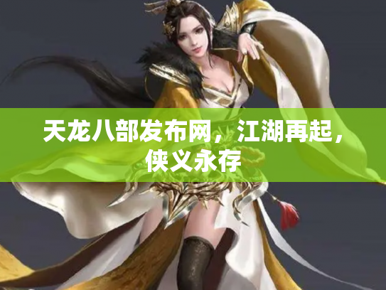 天龙八部发布网，江湖再起，侠义永存