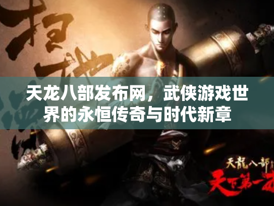 天龙八部发布网，武侠游戏世界的永恒传奇与时代新章
