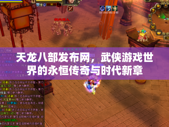 天龙八部发布网，武侠游戏世界的永恒传奇与时代新章