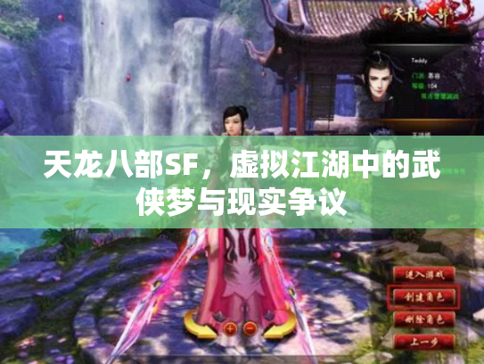 天龙八部SF，虚拟江湖中的武侠梦与现实争议