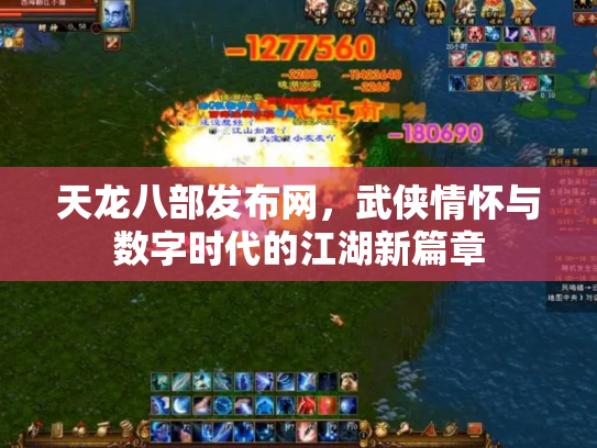 天龙八部发布网，武侠情怀与数字时代的江湖新篇章