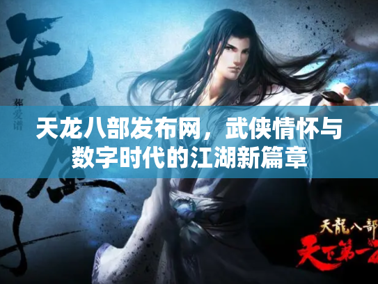 天龙八部发布网，武侠情怀与数字时代的江湖新篇章