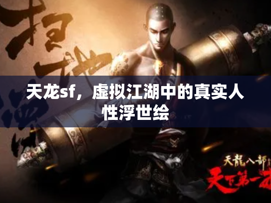 天龙sf，虚拟江湖中的真实人性浮世绘