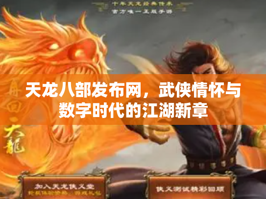 天龙八部发布网，武侠情怀与数字时代的江湖新章