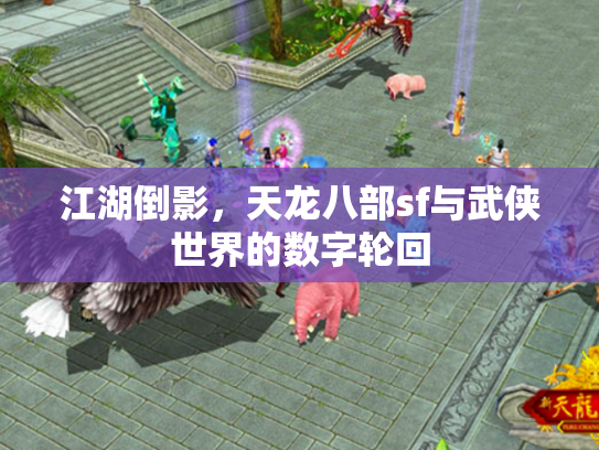 江湖倒影，天龙八部sf与武侠世界的数字轮回
