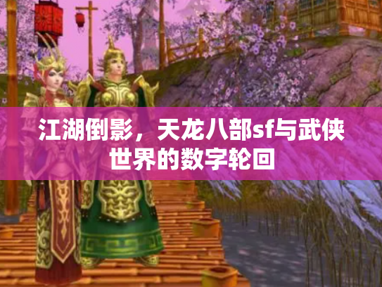 江湖倒影，天龙八部sf与武侠世界的数字轮回