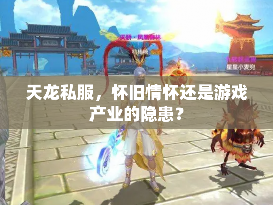 天龙私服，怀旧情怀还是游戏产业的隐患？