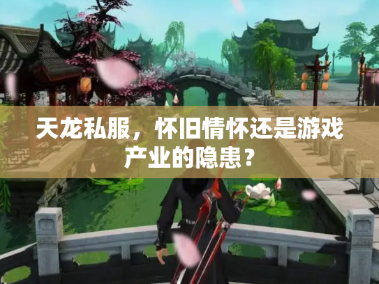 天龙私服，怀旧情怀还是游戏产业的隐患？