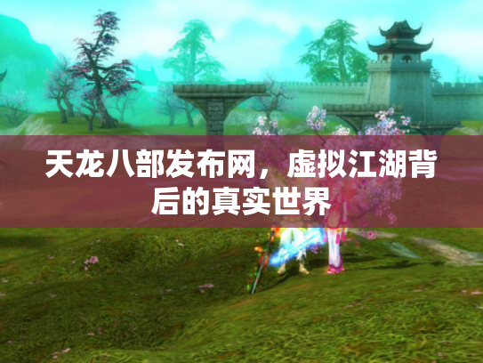 天龙八部发布网，虚拟江湖背后的真实世界