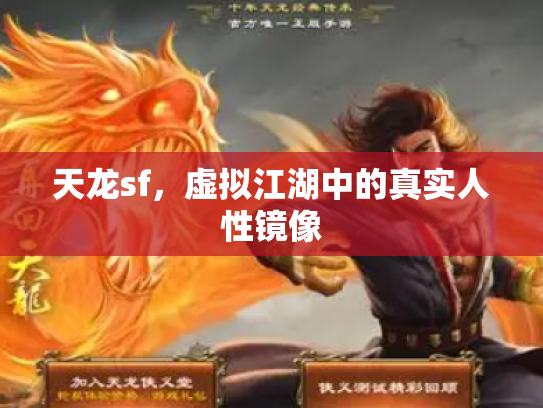 天龙sf，虚拟江湖中的真实人性镜像