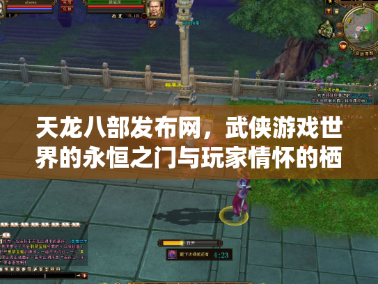 天龙八部发布网，武侠游戏世界的永恒之门与玩家情怀的栖息地