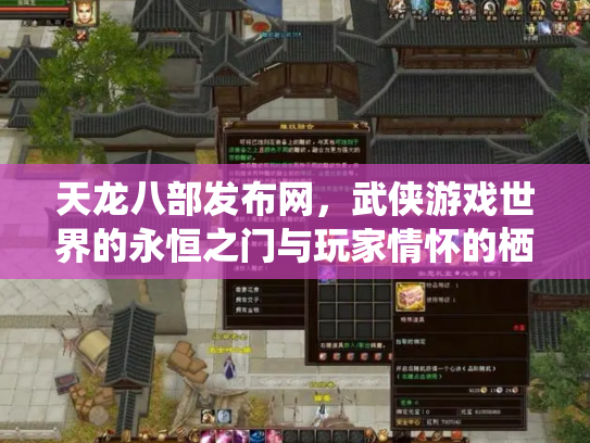 天龙八部发布网，武侠游戏世界的永恒之门与玩家情怀的栖息地