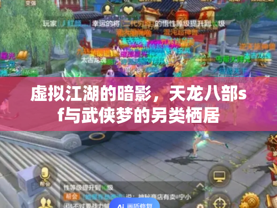 虚拟江湖的暗影，天龙八部sf与武侠梦的另类栖居