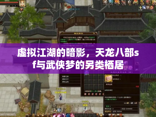 虚拟江湖的暗影，天龙八部sf与武侠梦的另类栖居