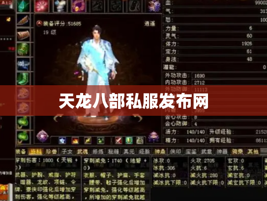 天龙八部私服发布网