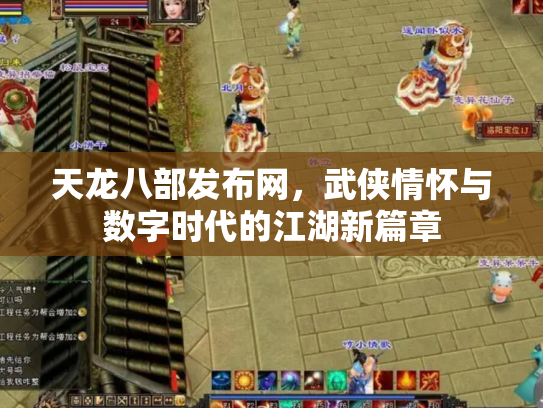 天龙八部发布网，武侠情怀与数字时代的江湖新篇章