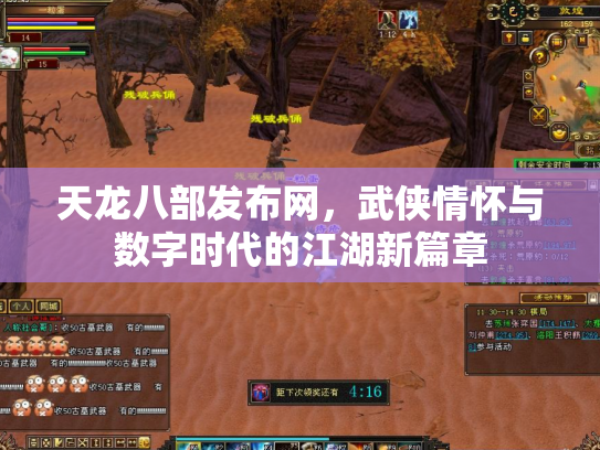 天龙八部发布网，武侠情怀与数字时代的江湖新篇章