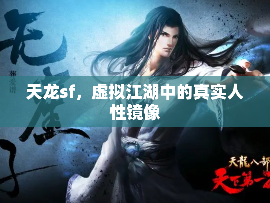 天龙sf，虚拟江湖中的真实人性镜像