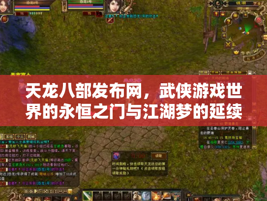天龙八部发布网，武侠游戏世界的永恒之门与江湖梦的延续