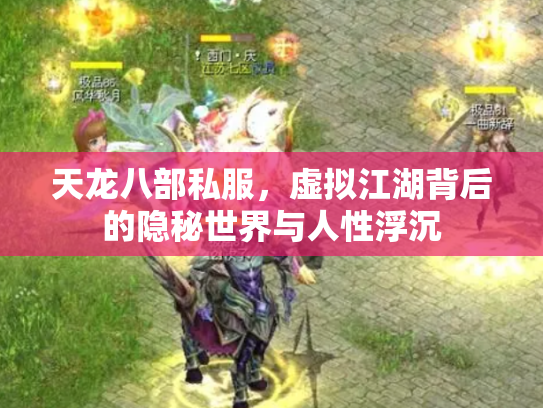 天龙八部私服，虚拟江湖背后的隐秘世界与人性浮沉