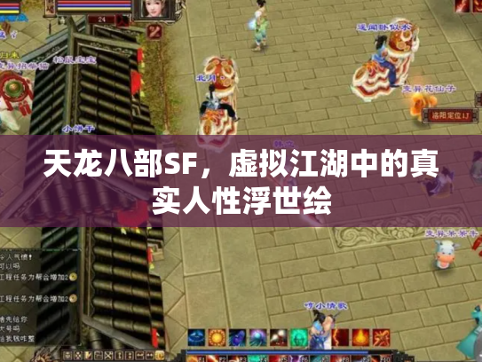 天龙八部SF，虚拟江湖中的真实人性浮世绘