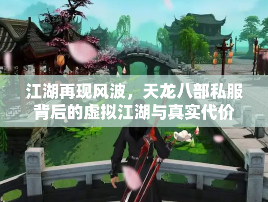 江湖再现风波，天龙八部私服背后的虚拟江湖与真实代价