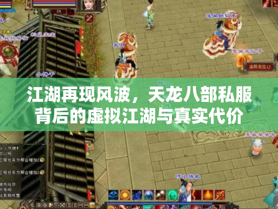 江湖再现风波，天龙八部私服背后的虚拟江湖与真实代价