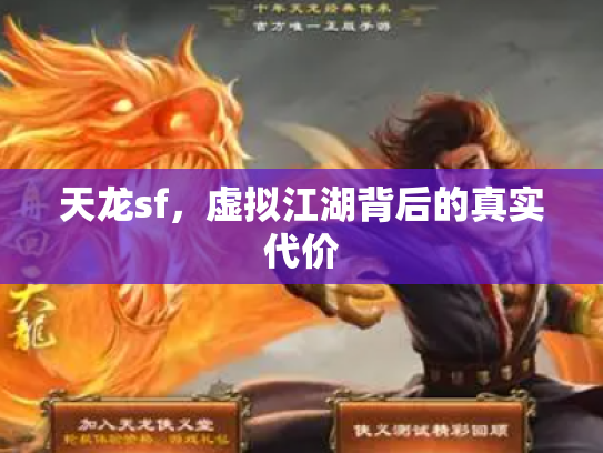 天龙sf，虚拟江湖背后的真实代价